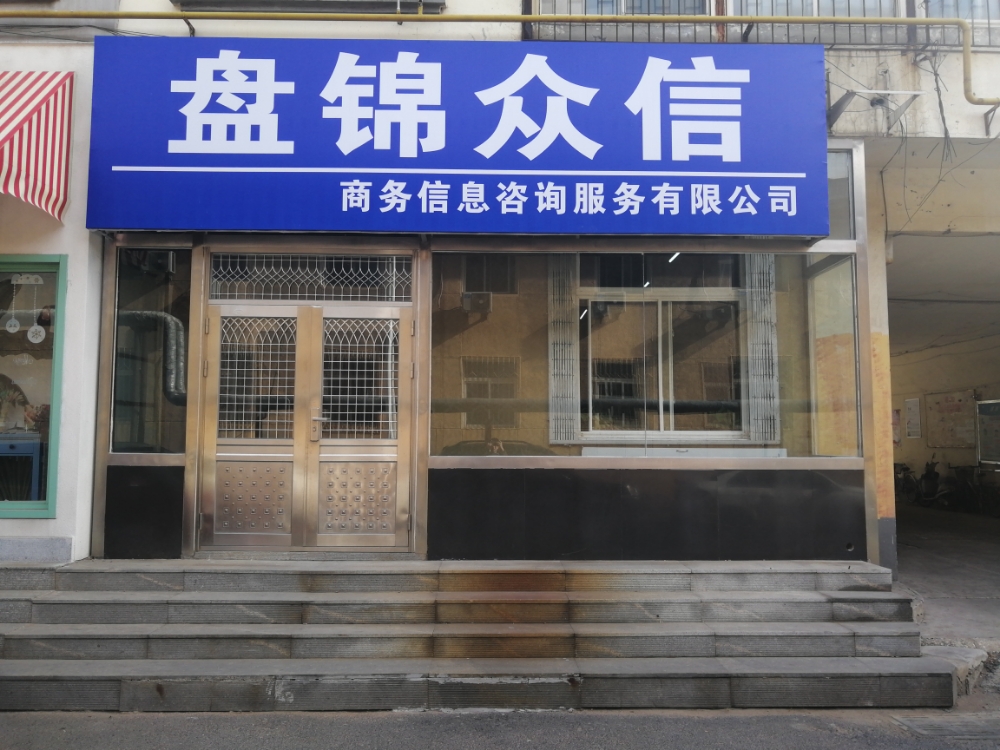 盤錦眾信商務(wù)信息咨詢 專業(yè)服務(wù)助力企業(yè)發(fā)展